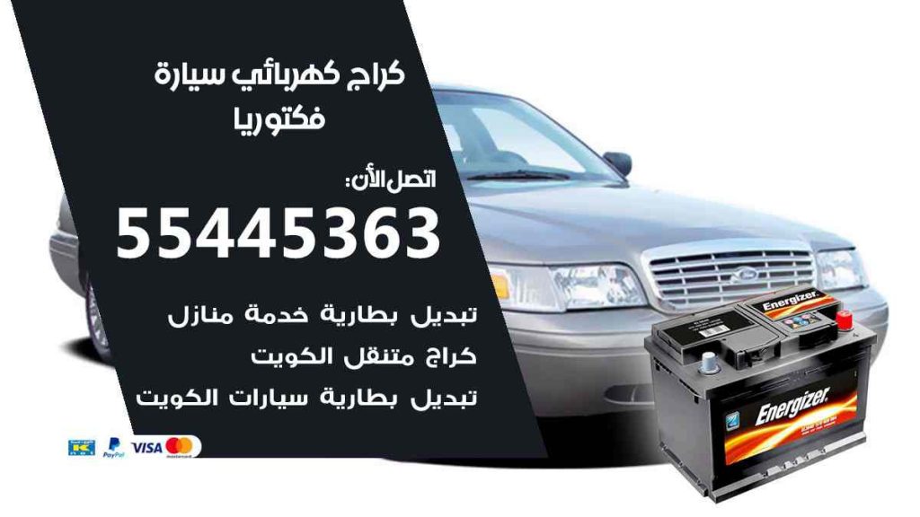 كراج كهرباء سيارة فكتوريا