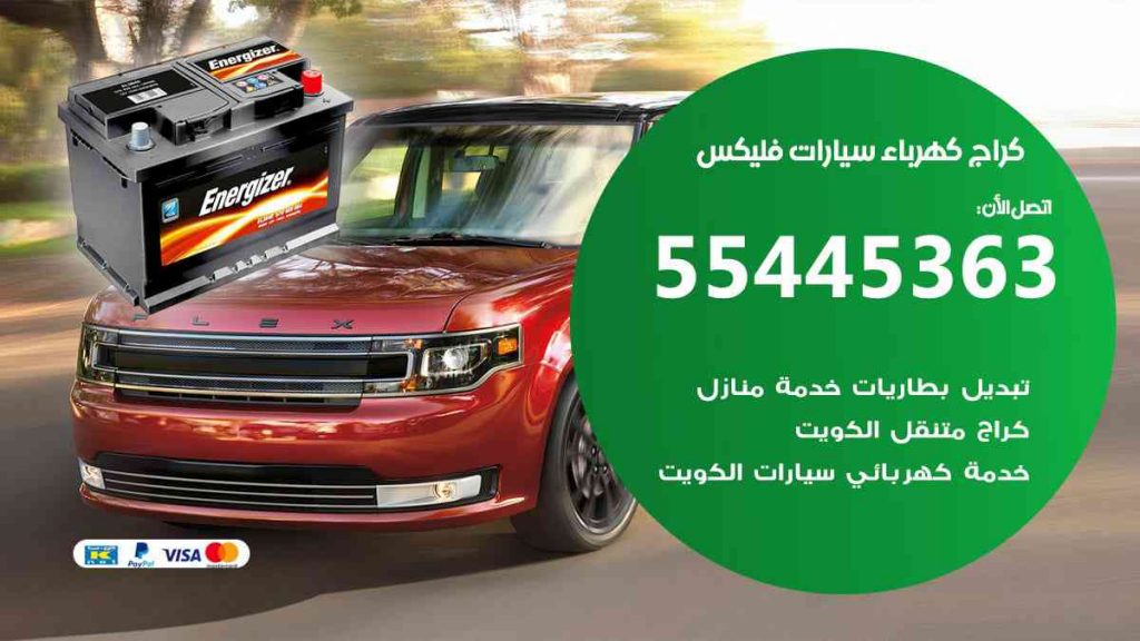 كراج كهرباء سيارة فليكس