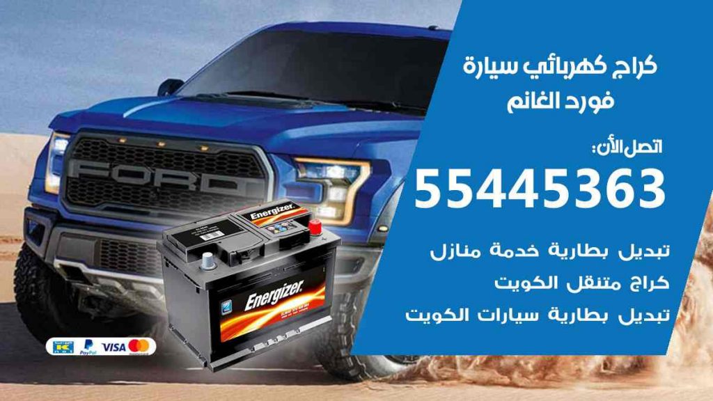 كراج كهرباء سيارة فورد الغانم