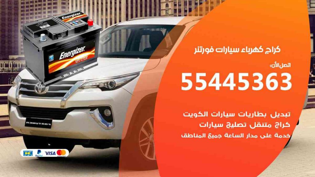 كراج كهرباء سيارة فورتنر