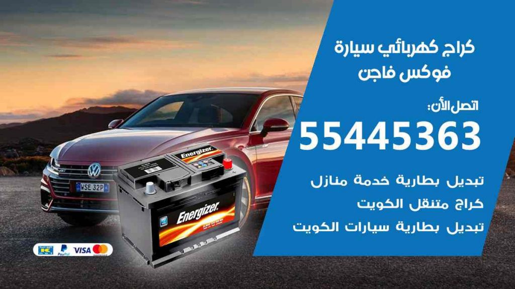 كراج كهرباء سيارة فوكس فاجن