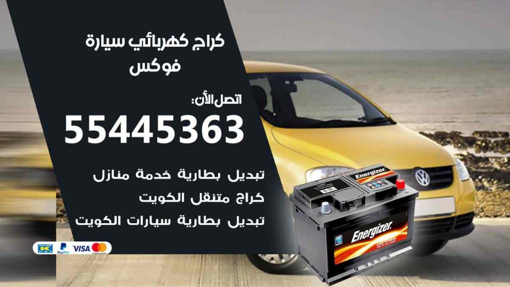 كراج كهرباء سيارة فوكس