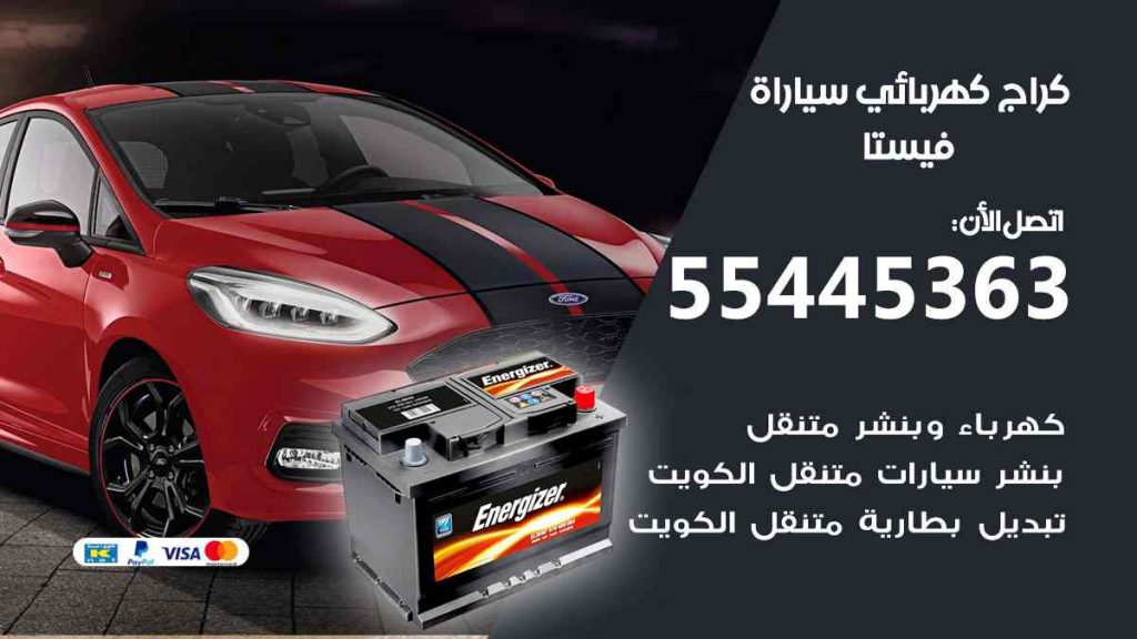 كراج كهرباء سيارة فيستا