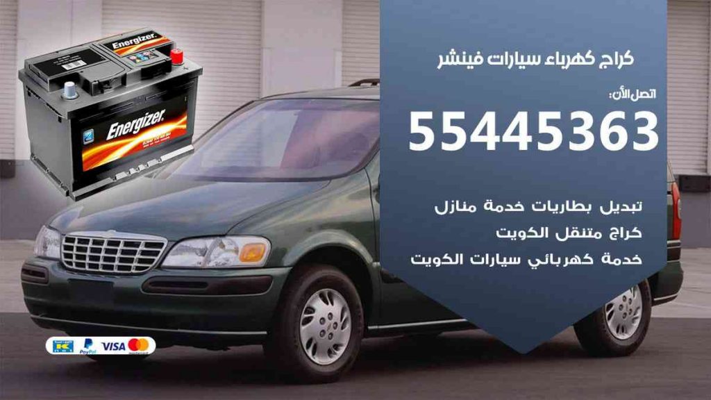 كراج كهرباء سيارة فينشر