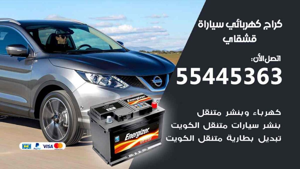 كراج كهرباء سيارة قشقاي