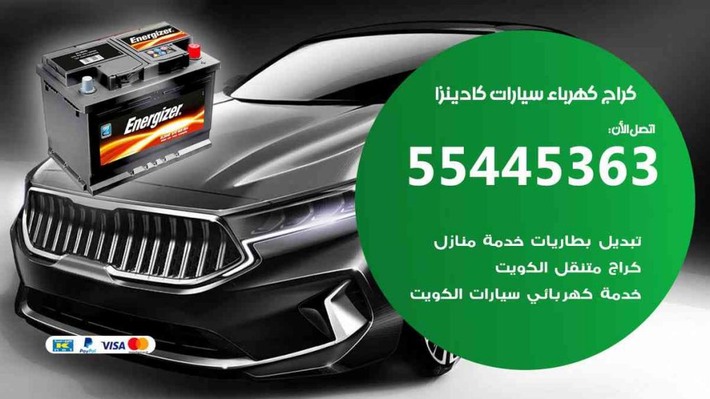 كراج كهرباء سيارة كادينزا