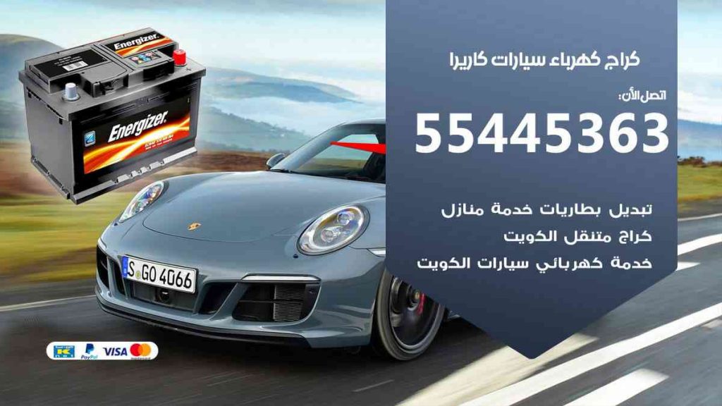 كراج كهرباء سيارة كاريرا