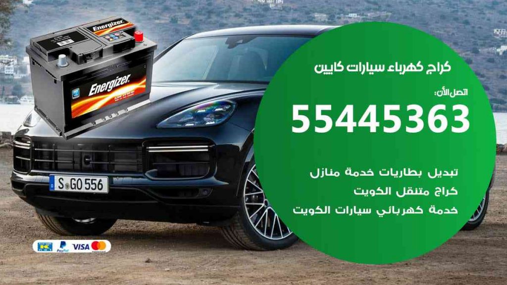 كراج كهرباء سيارة كايين
