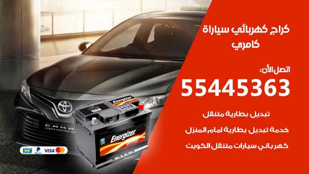 كراج كهرباء سيارة كامري