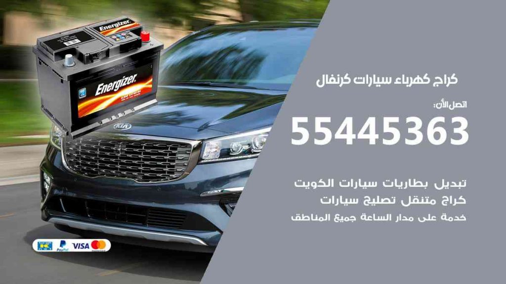 كراج كهرباء سيارة كرنفال