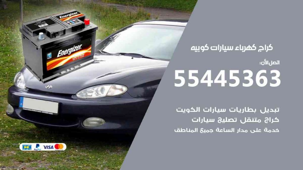 كراج كهرباء سيارة كوبيه