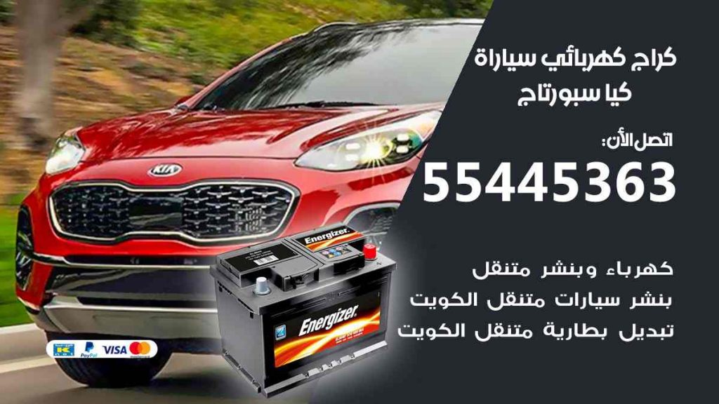 كراج كهرباء سيارة كيا سبورتاج