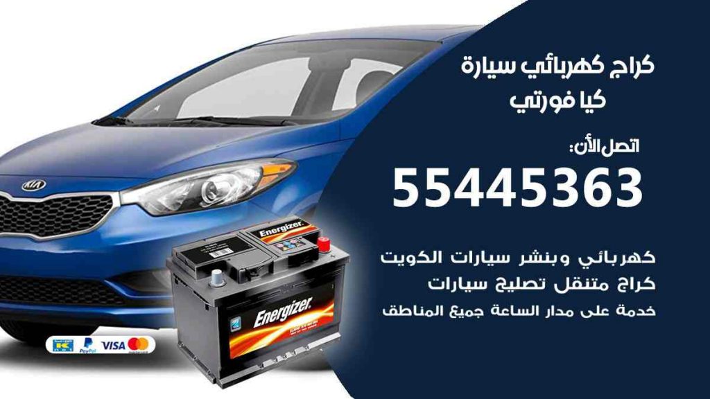 كراج كهرباء سيارة كيا فورتي