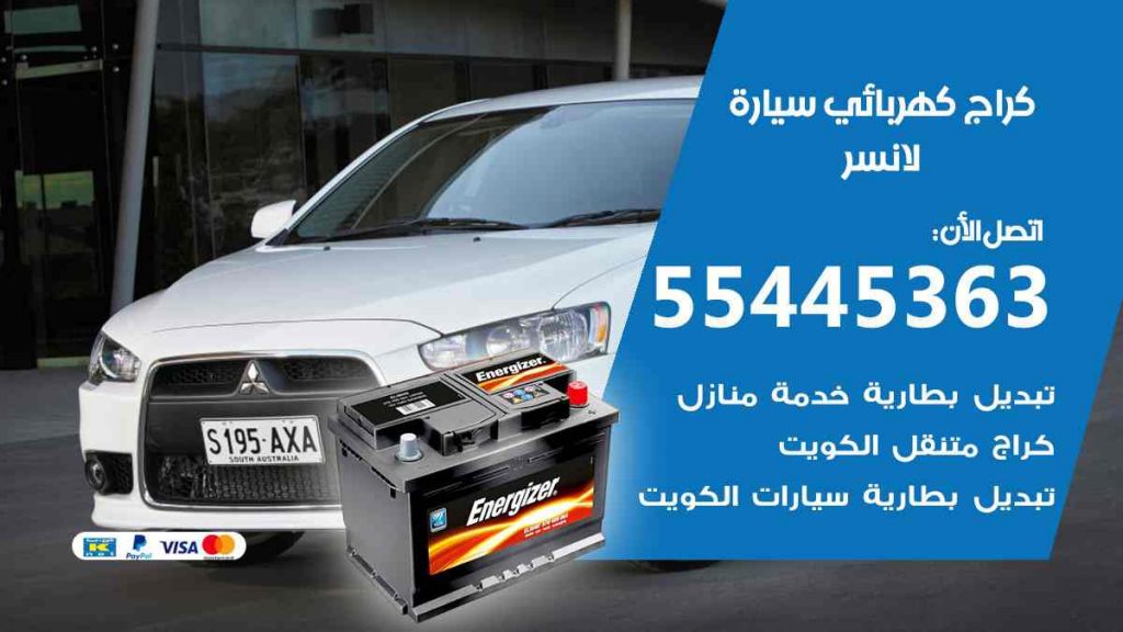 كراج كهرباء سيارة لانسر