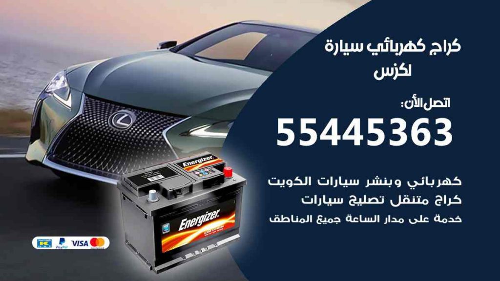 كراج كهرباء سيارة لكزس