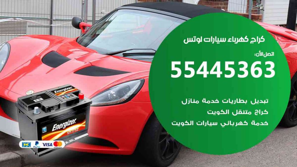 كراج كهرباء سيارة لوتس