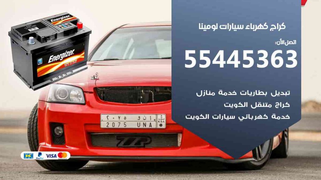 كراج كهرباء سيارة لومينا