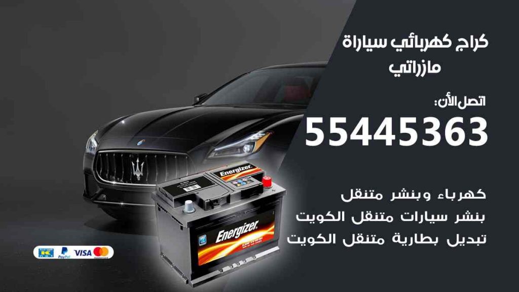كراج كهرباء سيارة مازراتي