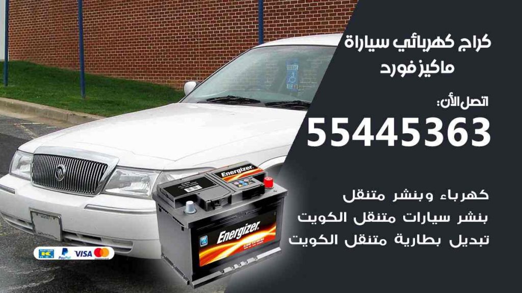 كراج كهرباء سيارة ماكيز فورد
