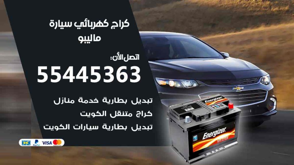 كراج كهرباء سيارة ماليبو