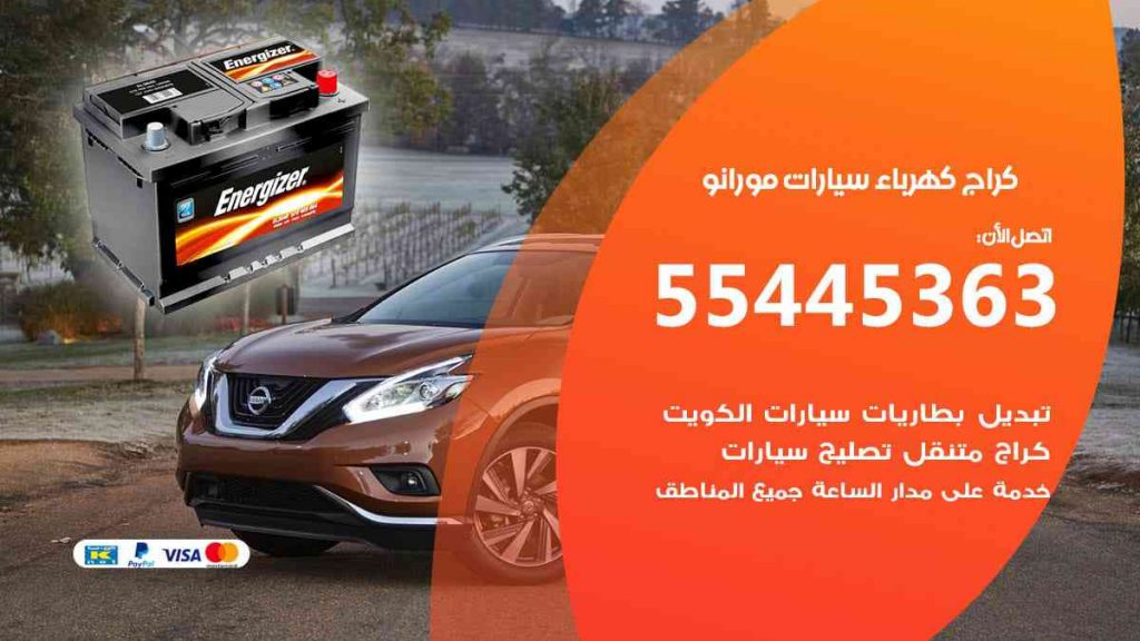 كراج كهرباء سيارة مورانو
