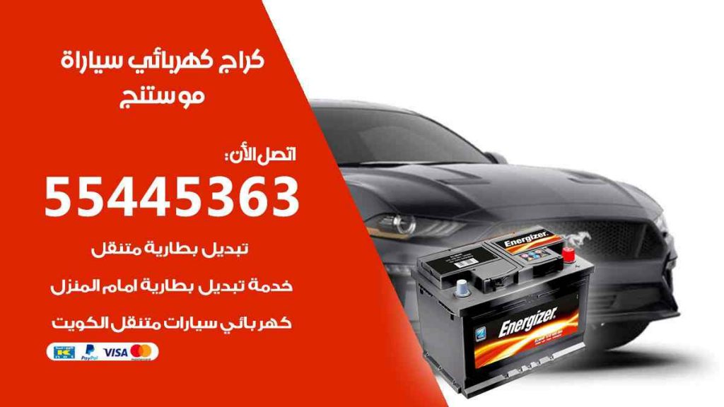 كراج كهرباء سيارة موستنتج