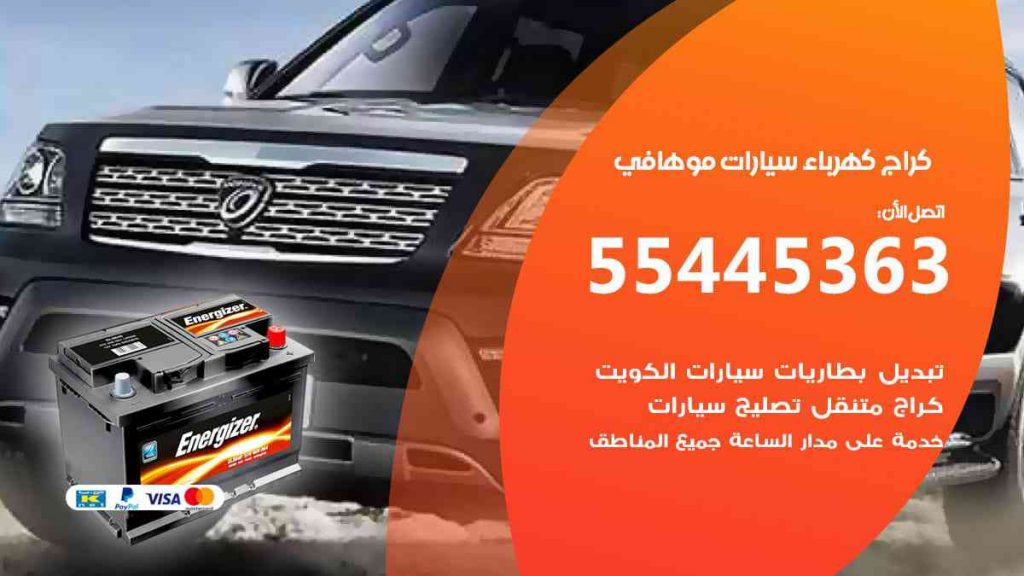 كراج كهرباء سيارة موهافي