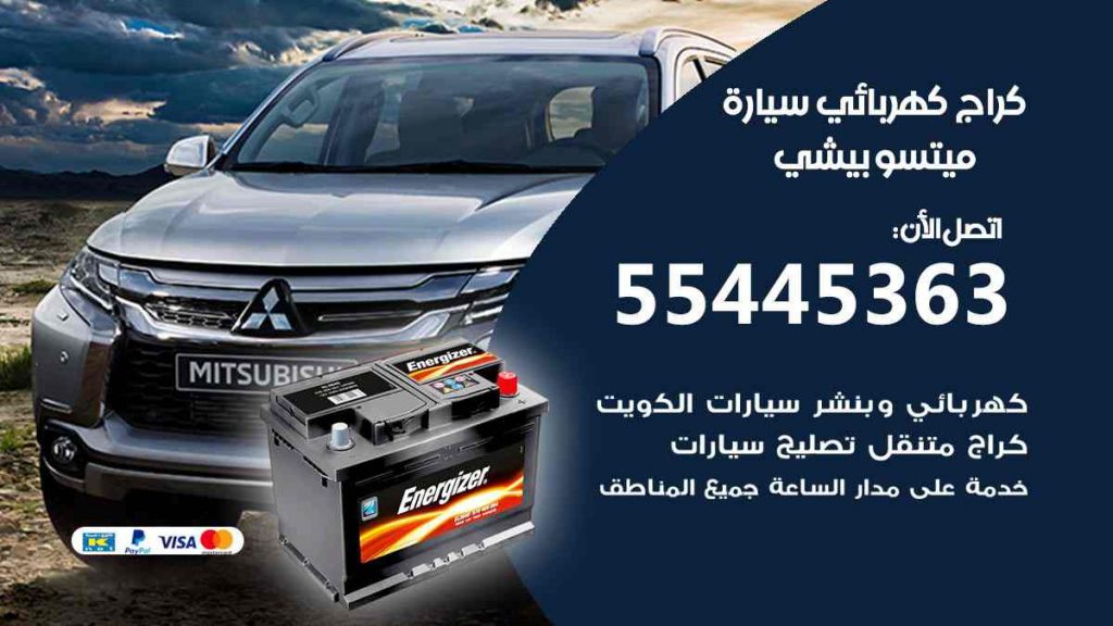 كراج كهرباء سيارة ميتسوبيشي