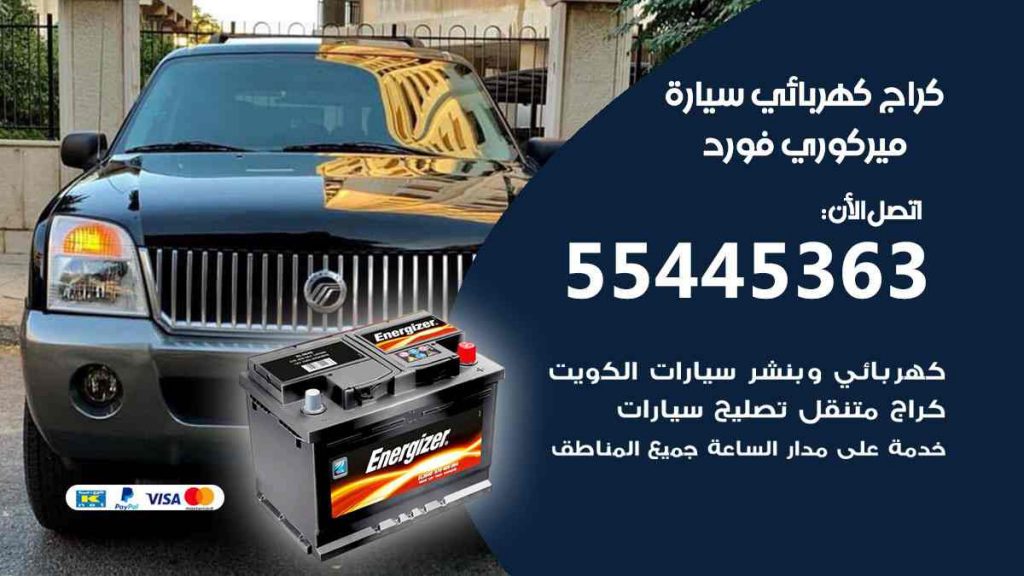 كراج كهرباء سيارة ميركوري فورد