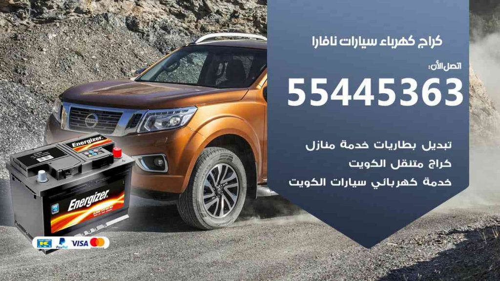كراج كهرباء سيارة نافارا