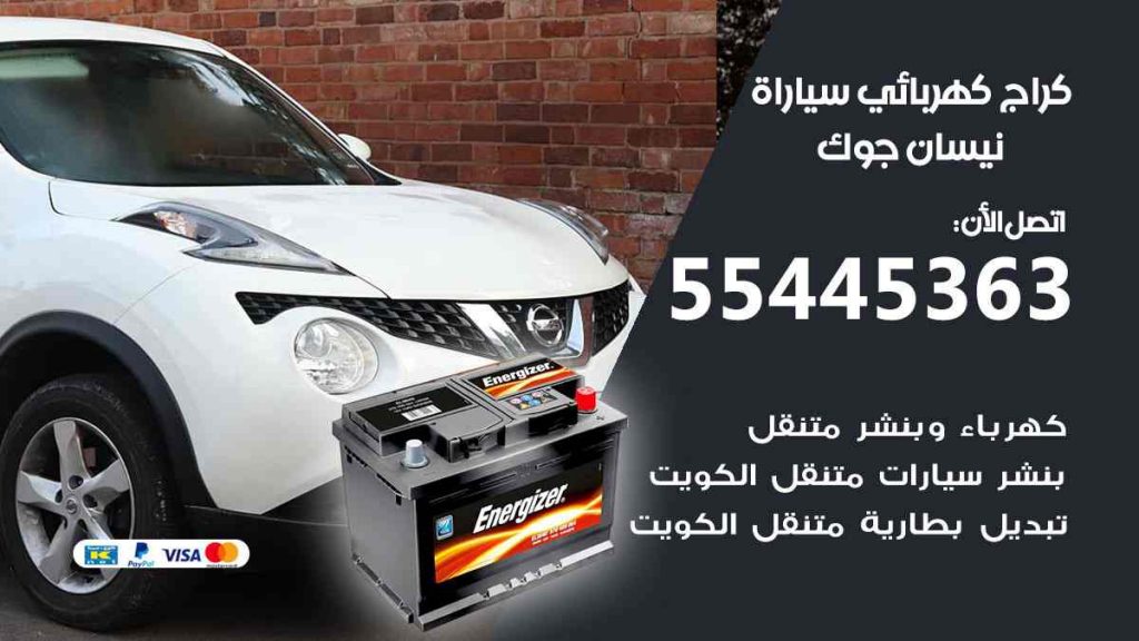 كراج كهرباء سيارة نيسان جوك
