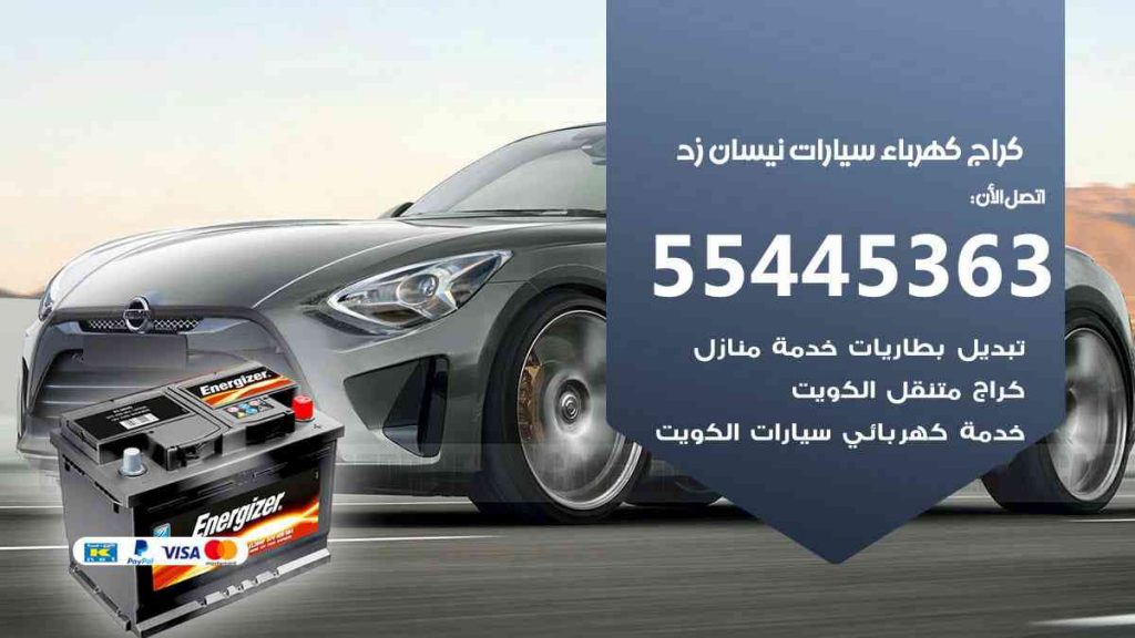كراج كهرباء سيارة نيسان زد