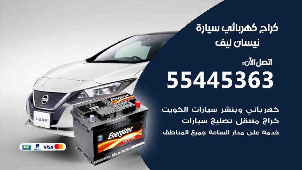 كراج كهرباء سيارة نيسان ليف