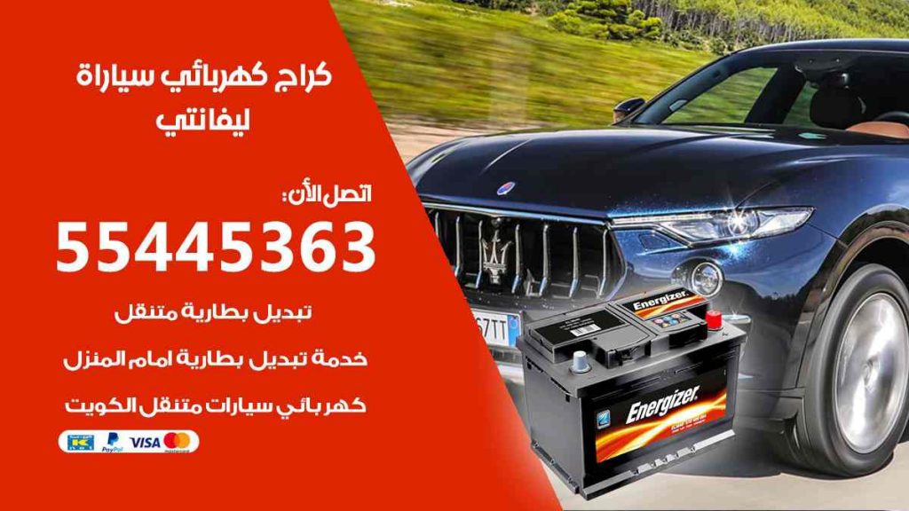 كراج كهرباء سيارة لبفانتي