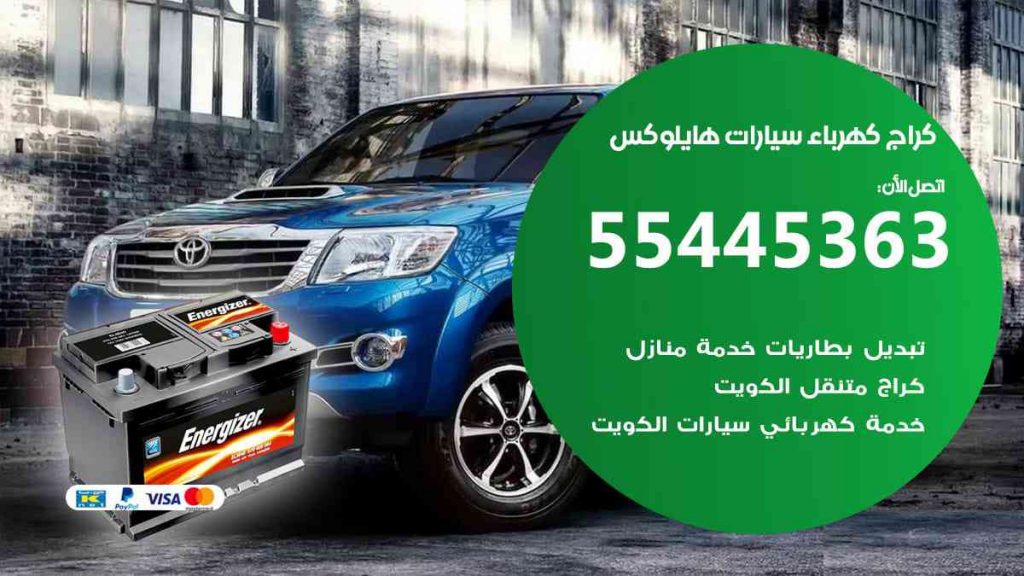 كراج كهرباء سيارة هايلوكس