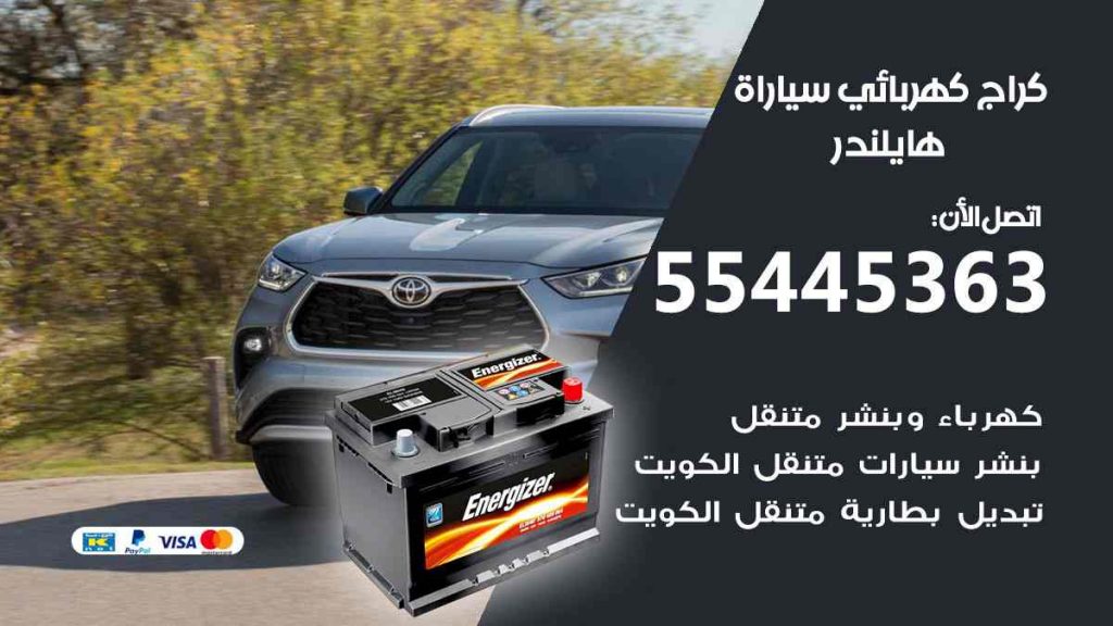 كراج كهرباء سيارة هايلندر