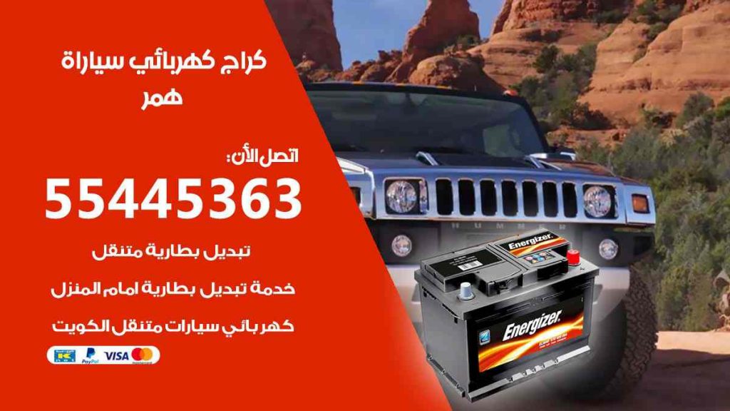 كراج كهرباء سيارة همر