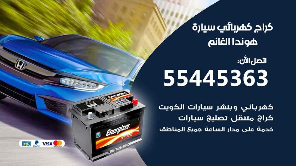 كراج كهرباء سيارة هوندا الغانم