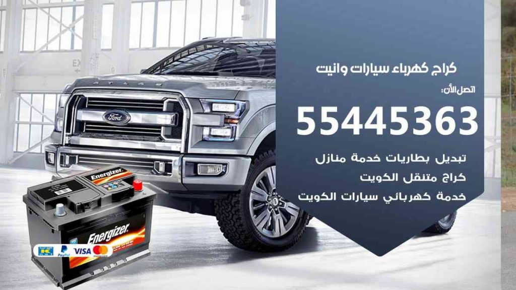 كراج كهرباء سيارة وانيت