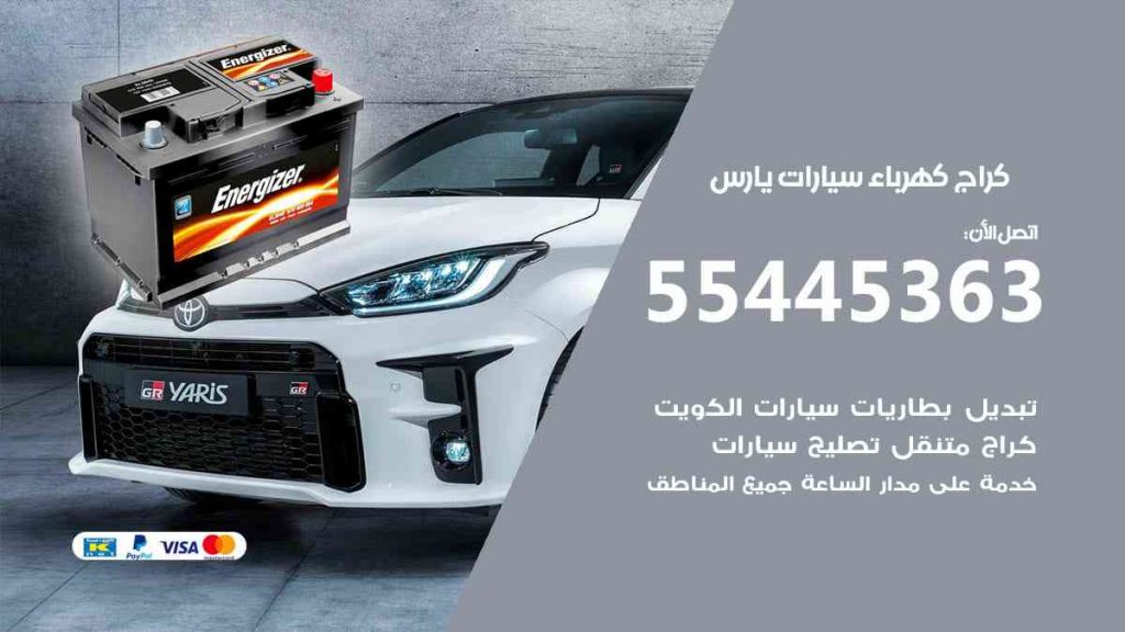 كراج كهرباء سيارة يارس
