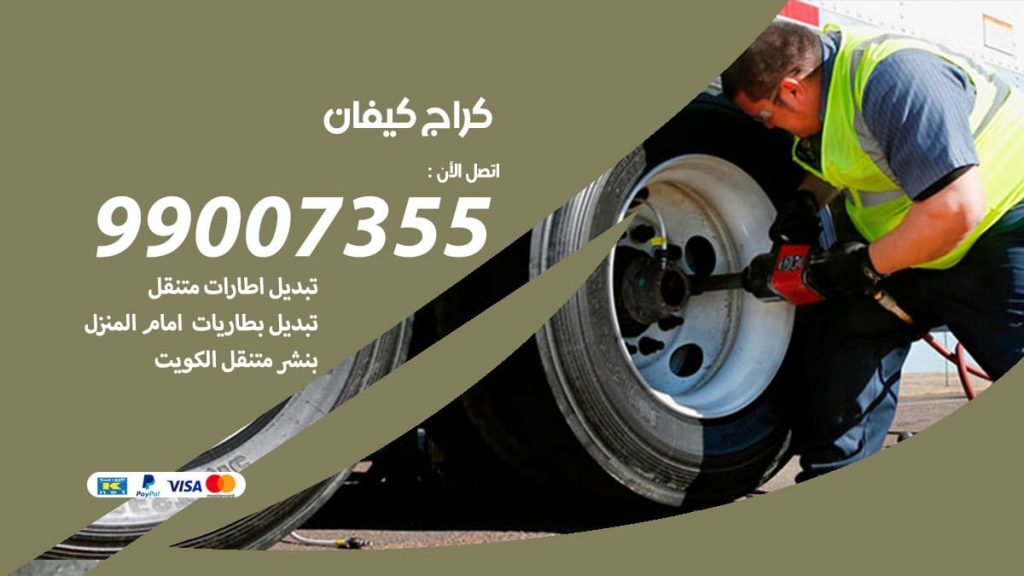 كراج كيفان