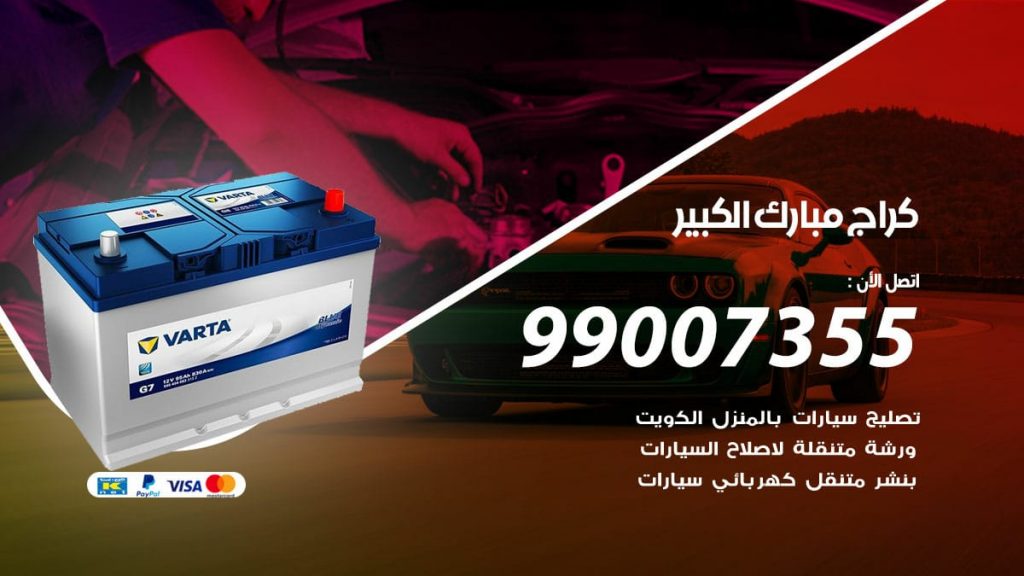 كراج مبارك الكبير