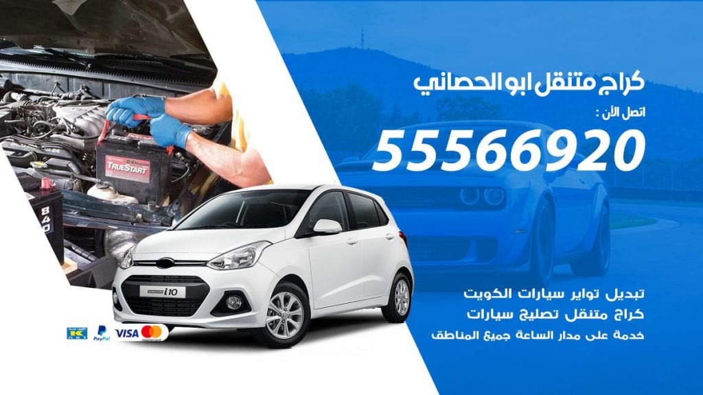 كراج متنقل ابو الحصاني