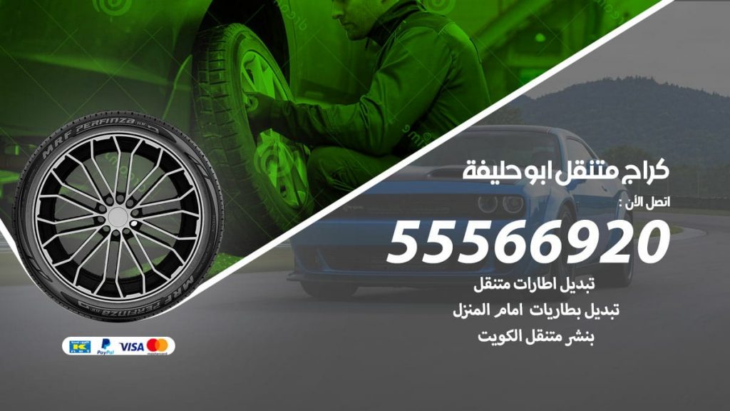 كراج متنقل ابو حليفة