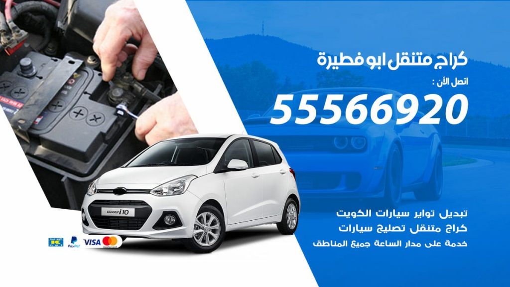كراج متنقل ابو فطيرة
