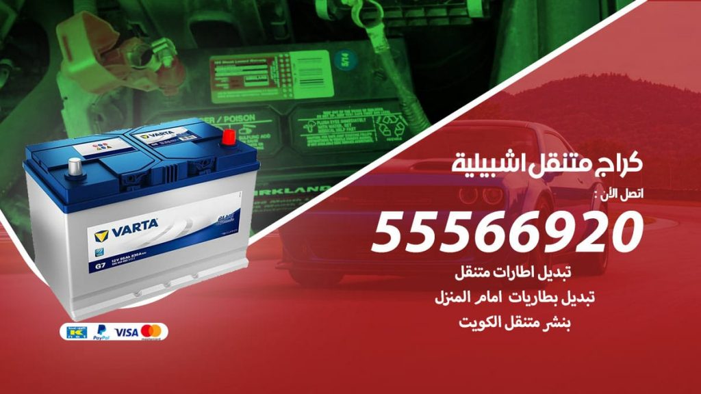 كراج متنقل اشبيلية