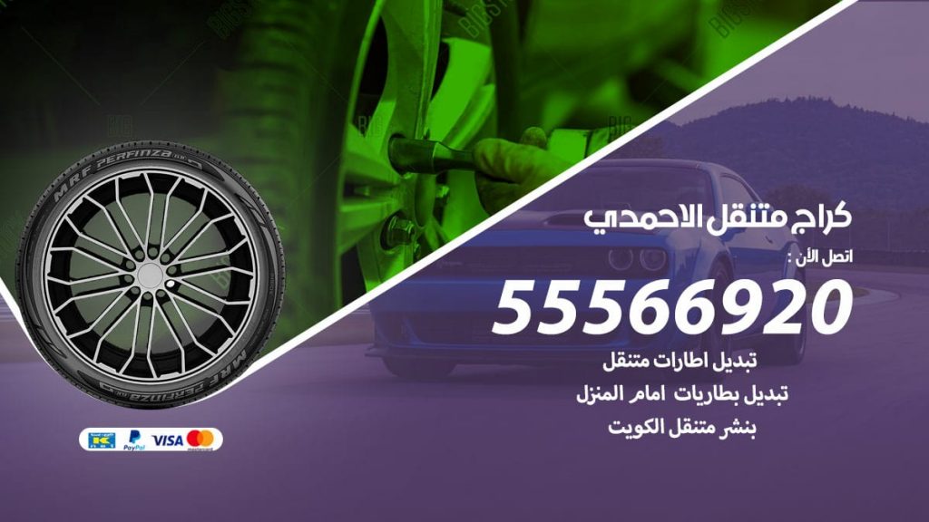 كراج متنقل الاحمدي