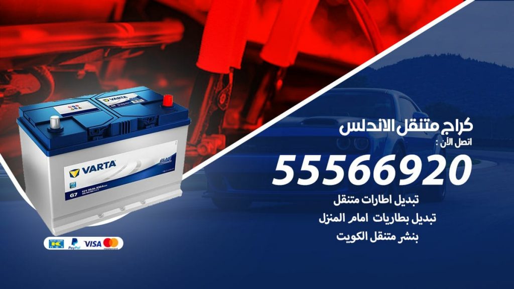 كراج متنقل الاندلس