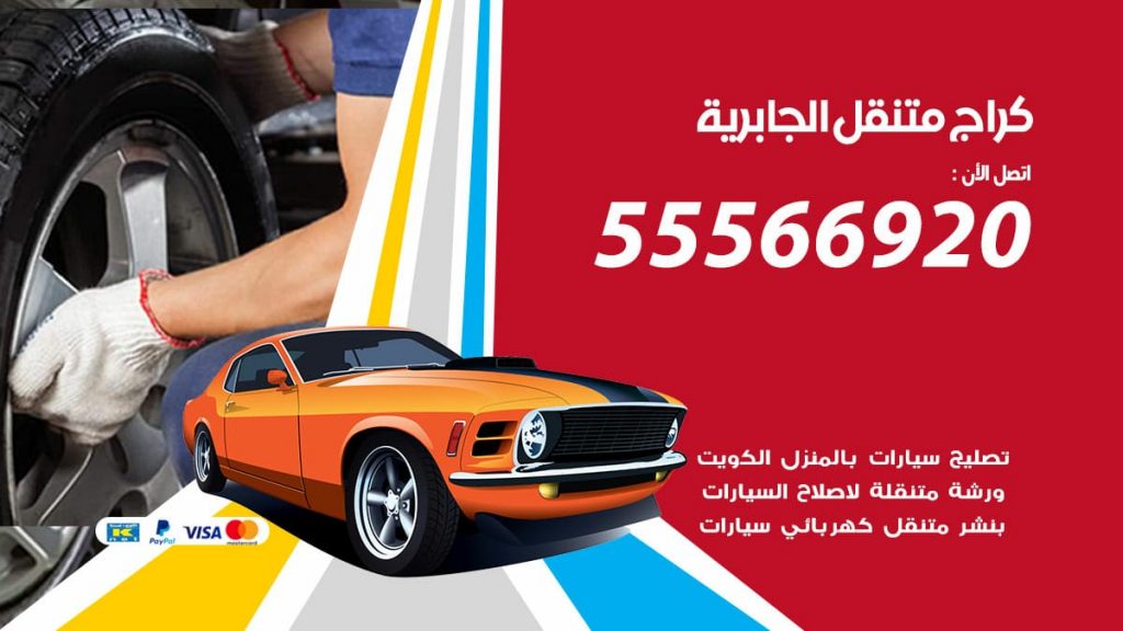 كراج متنقل الجابرية