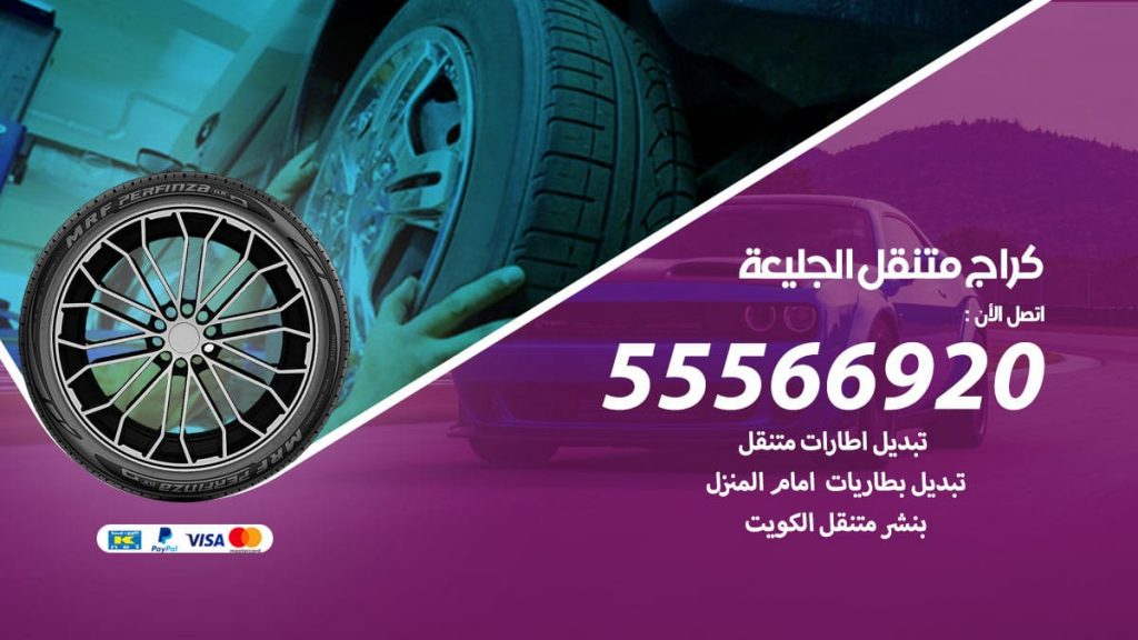 كراج متنقل الجليعة